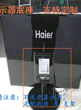 适用 长城 M9WE15  S172 显示器底座支架 底盘  立柱 原型号品牌