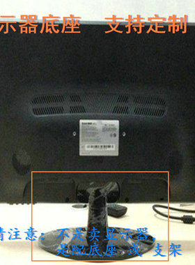 宏基 G206HQL 液晶显示器底座支架底盘立柱 原型号品牌同款挂架