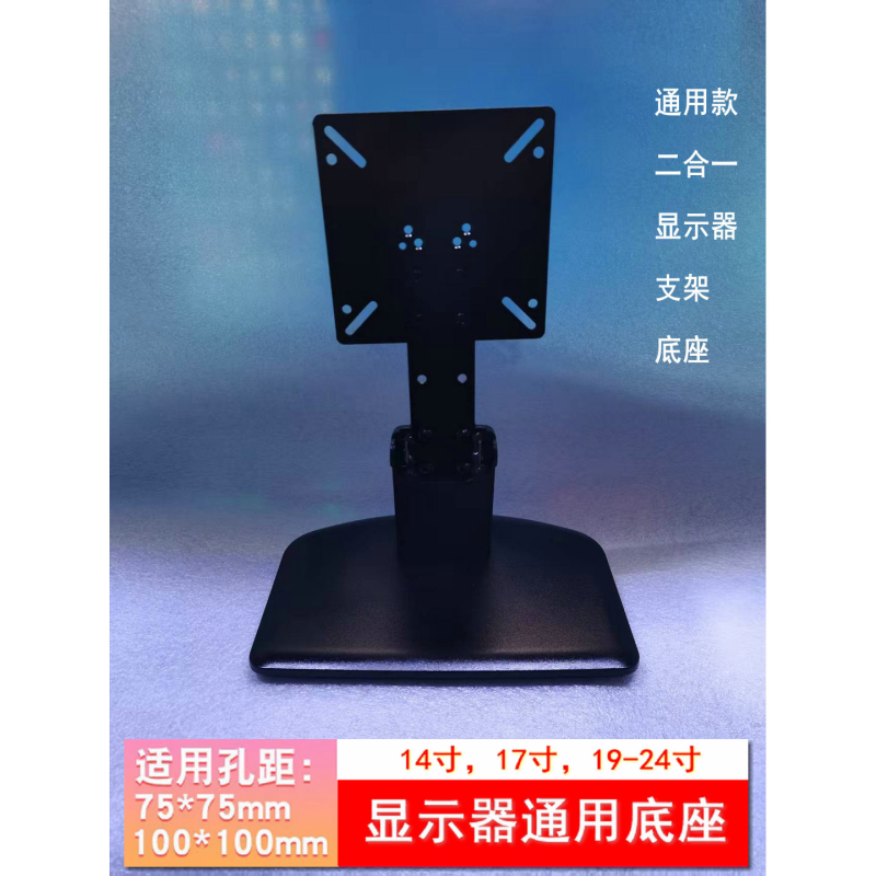 14-27寸电脑显示器通用底座支架适用 惠普 20WD 四个螺丝安装固定