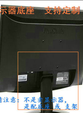 戴尔 E190SB  液晶显示器底座支架底盘立柱 原型号品牌同款同尺寸