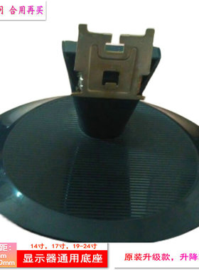 AOC/冠捷 E2236VW液晶显示器底座支架 底盘  立柱 原型号品牌同款