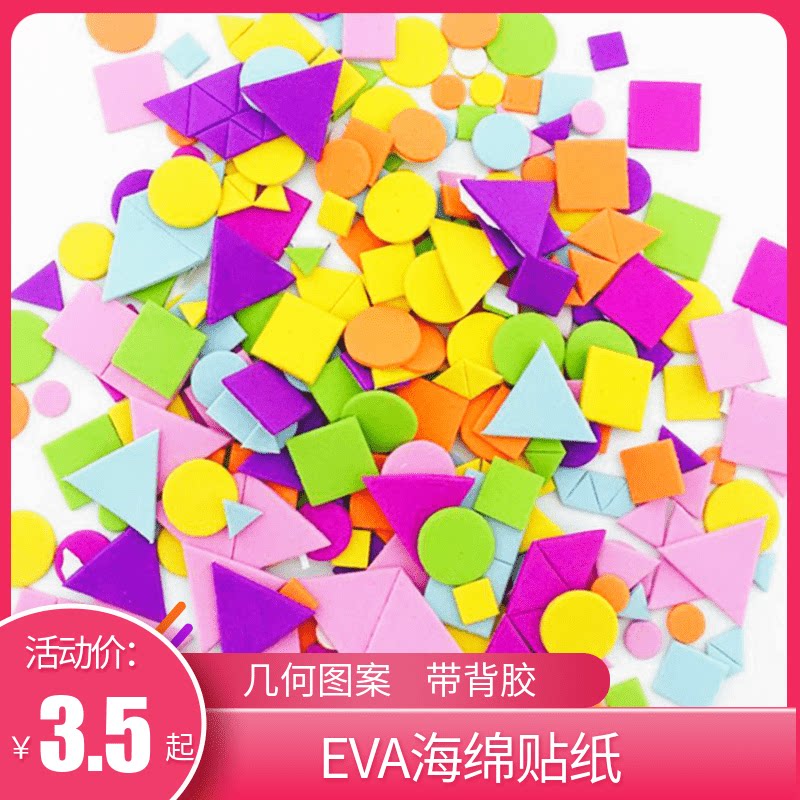 幼儿园儿童diy手工材料  彩色eva海绵贴纸几何图案带背胶泡沫贴片