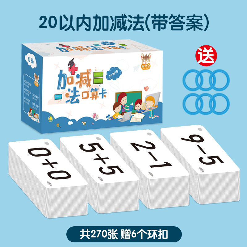 加减乘除口算题卡幼小衔接20以内小学数学宝宝启蒙认知学习卡教具