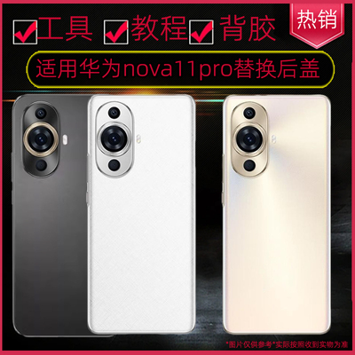 适用华为nova11pro玻璃后盖华为nova11pro机后壳替换原维修电池盖