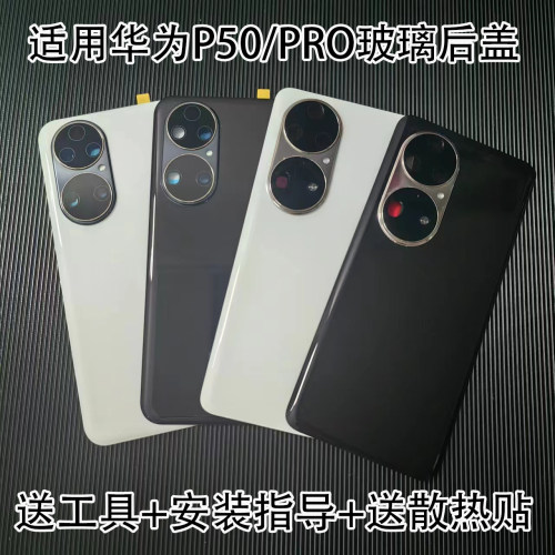 适用华为p50pro后盖玻璃替换
