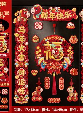 磁吸对联2026马年5D新年春节家用过年福字门贴元旦布置装饰用品