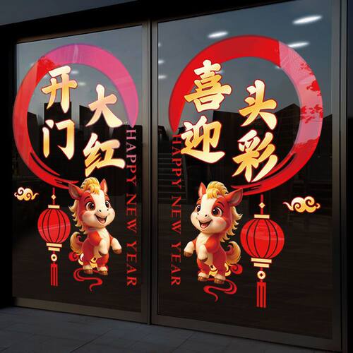 银行开门红职场布置玻璃门贴纸马年窗花2026新年装饰灯笼静电贴