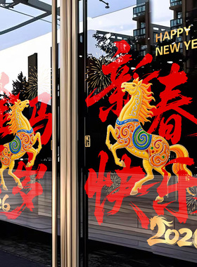 2026马年新年橱窗贴纸元旦酒店物业公司春节过年装饰玻璃静电门贴