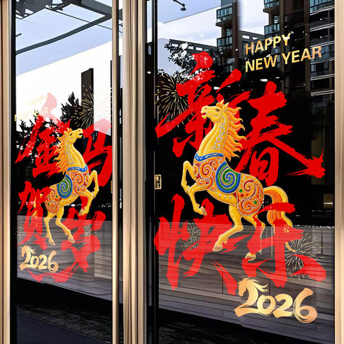 2026马年新年橱窗贴纸元旦酒店物业公司春节过年装饰玻璃静电门贴