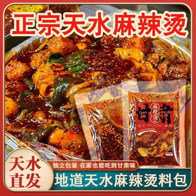 甘肃天水麻辣烫调料包底料麻辣冒菜火锅砂锅料包袋装正宗网红特产