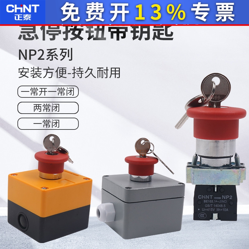 正泰22mm蘑菇头急停按钮开关带钥匙自锁XB2紧急停止电梯NP2开关盒