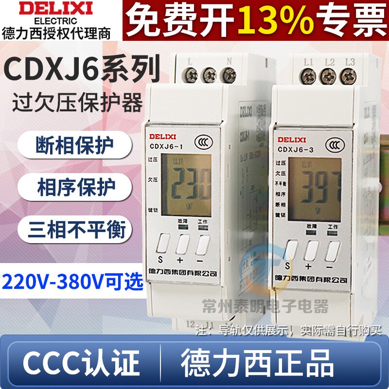 德力西三相过欠压保护器380V过压欠压相序不平衡断相电动机CDXJ6