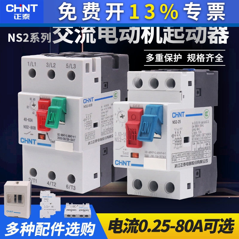 正泰电动机10a马达4a启动断路2.5a交流过载保护器NS2-25开关电机1
