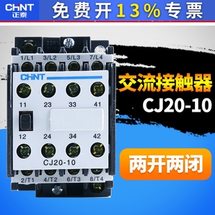 CHNT正泰正品 CJ20-10交流接触器36V 220V 380V 2常开2常闭银触点