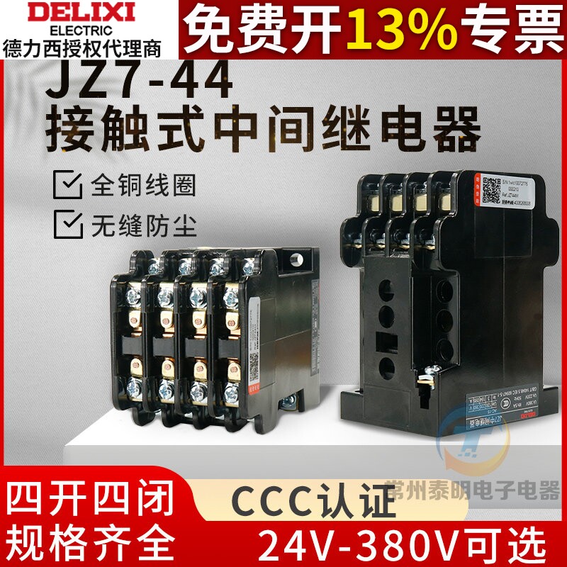 德力西JZ7-44 4开4闭380V接触式继电器110V线圈220伏中间继电器