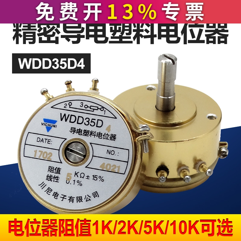 WDD35D-4精密导电塑料电位器