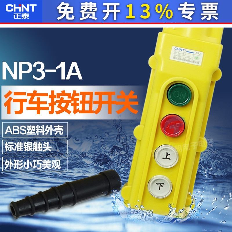正泰电动葫芦开关按钮上下2档吊行车按钮NP3-1A正泰行车按钮