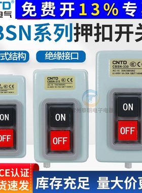 昌得CBSN-315控制按钮盒310三相380V动力押扣开关330电源启动220V