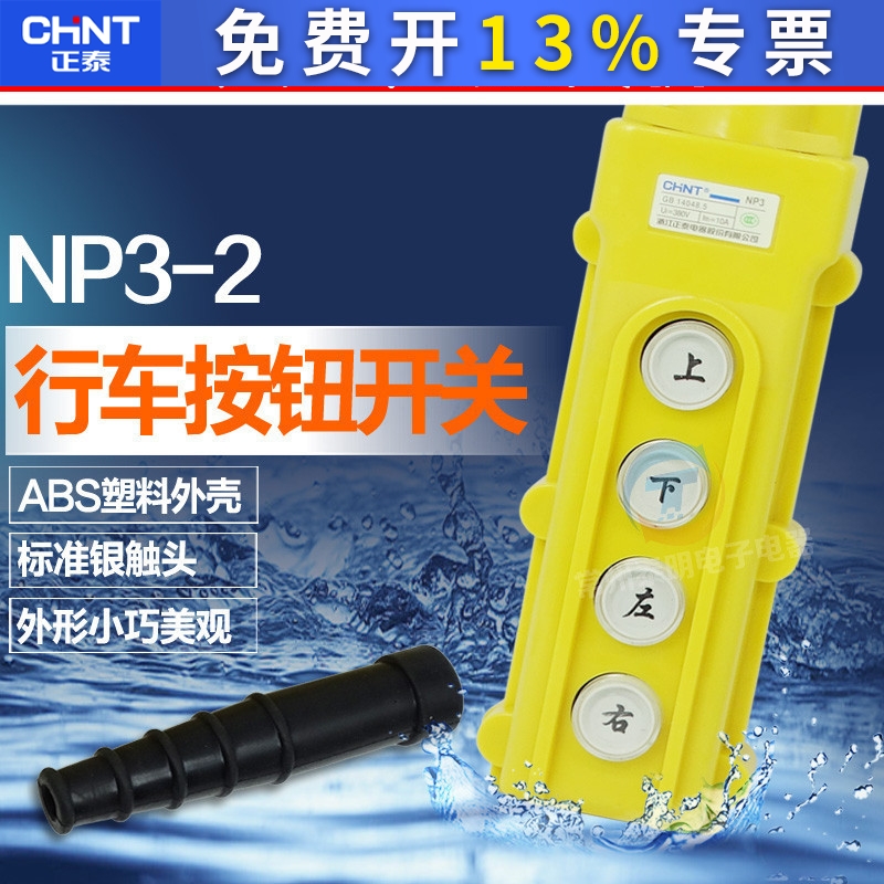 正泰 行车按钮开关 NP3-2 (上 下 左 右） 电动葫芦远程控制COB62