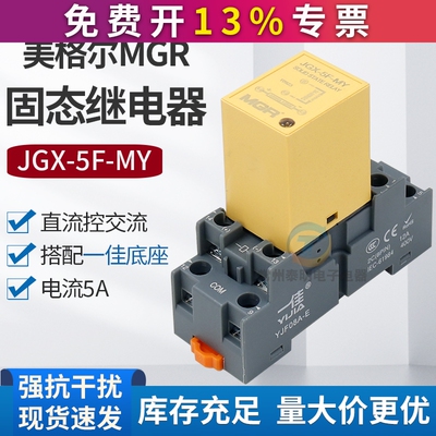 美格尔MGR 8脚导轨式固态继电器JGX-5F-MY直流控制