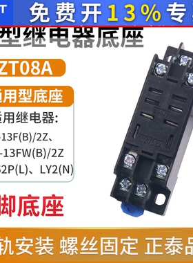 正泰小型电磁继电器底座插座CZT08A-02大8脚用JQX-13F LY2NJHH62P
