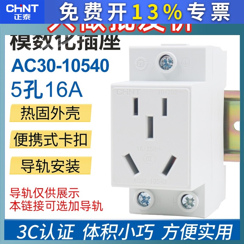正泰AC30-10540二2插三3插16A五5孔模数化插座卡导轨式空调插座图片