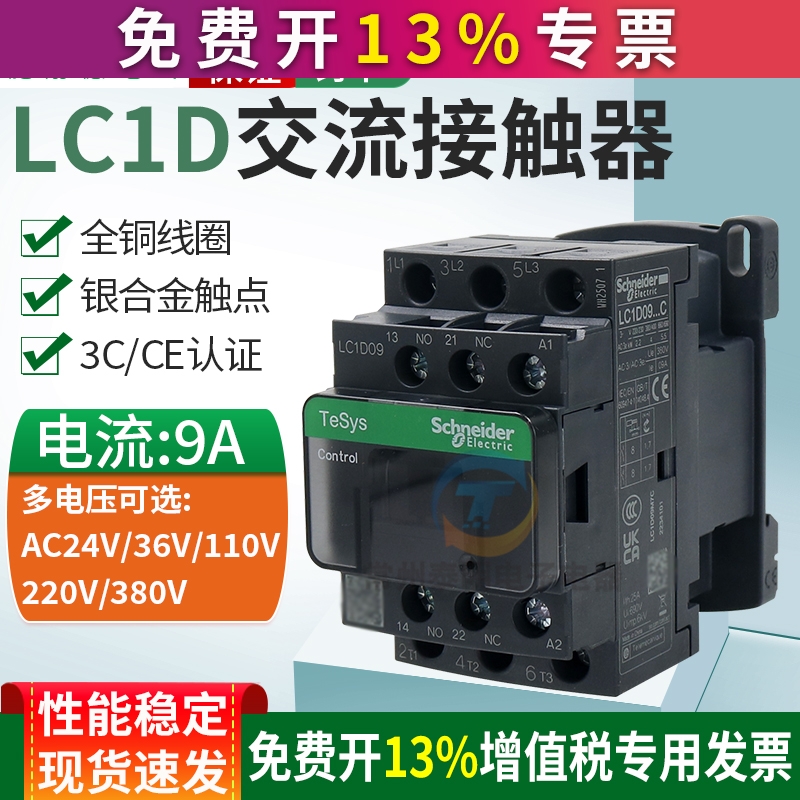 LC1D09施耐德M7C三相Q单相F 110 220V 380V 9A 24V三极交流接触器