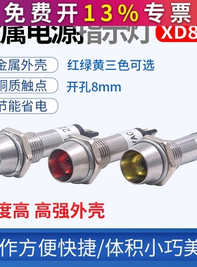 指示灯XD8-1绿黄色12V 220V 8mm直流24V小型红电源工作信号发光AC