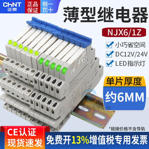 正泰超NJX6薄小型电磁继电器DC12V中间模块模组片导轨薄片式24VDC