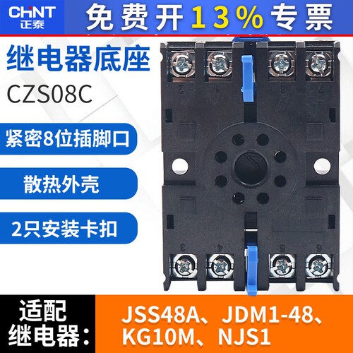 正泰时控时间继电器JSS48底座CZS08C 8脚8孔插脚插座座子JYB-714