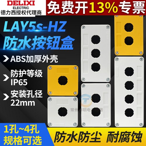 德力西LAY5s-HZ急停按钮盒1孔2孔3孔4孔防水盒白面黄面盖开孔22mm