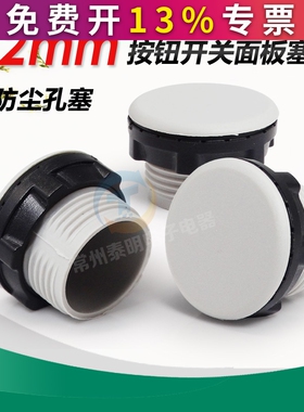 Y090 LA37 38 39 XB2信号灯按钮面板孔塞器堵头22MM灰色堵塞帽扣