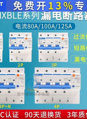 正泰NXBLE-125家用断路器3PN100A双匹三相四线空气开关漏电保护器