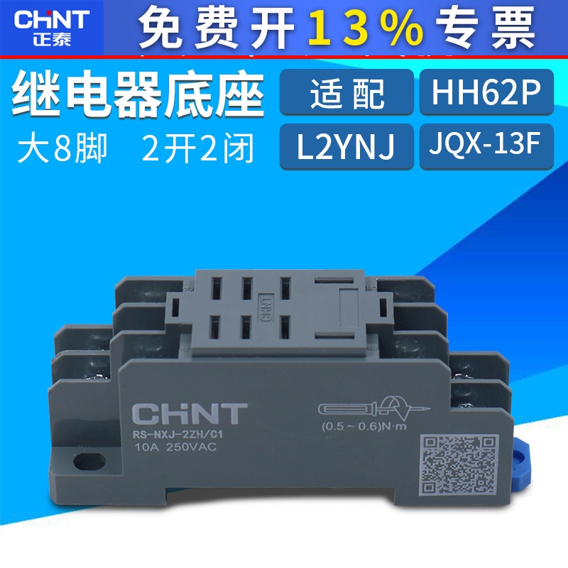正泰小型中间电磁继电器JQX-13F底座座子插座插脚RS-NXJ-2ZH/C1座