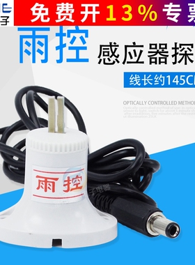 卓一微光雨时控开关探头ZYT10-YG定时器雨控探头雨控传感器感应器