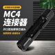 MC4连接器 光伏组件太阳能对接连接器连接头 MC4公母插头组件