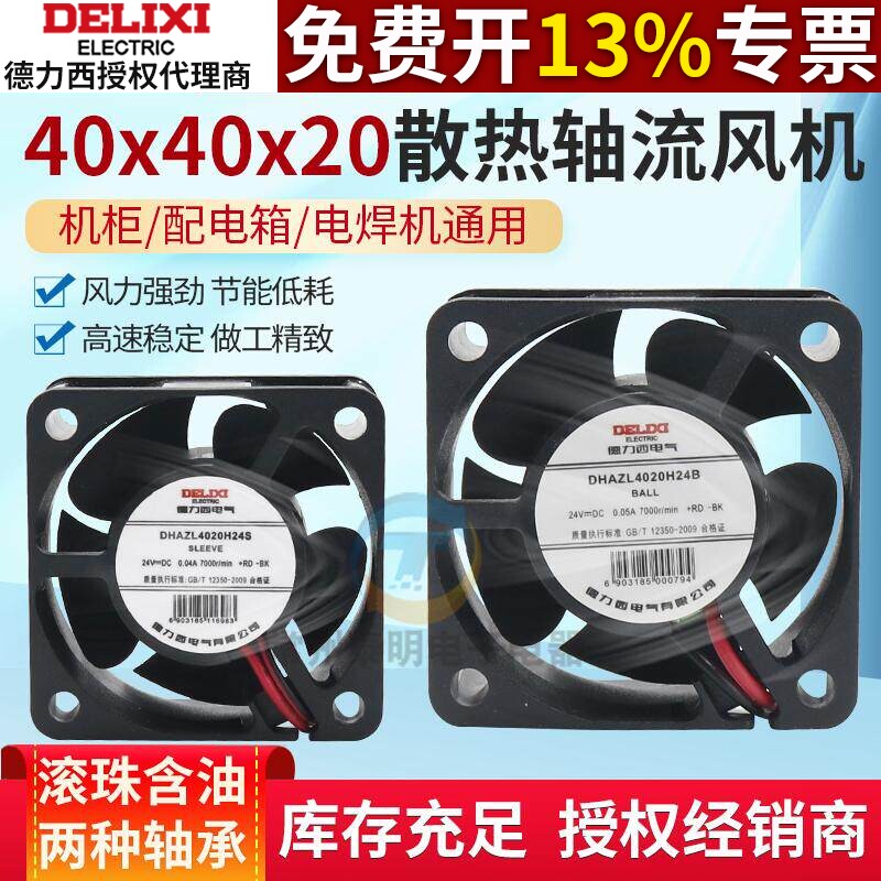 德力西直流DC24V轴流风机散热风扇静音功放变频器机箱滚轴40*40MM