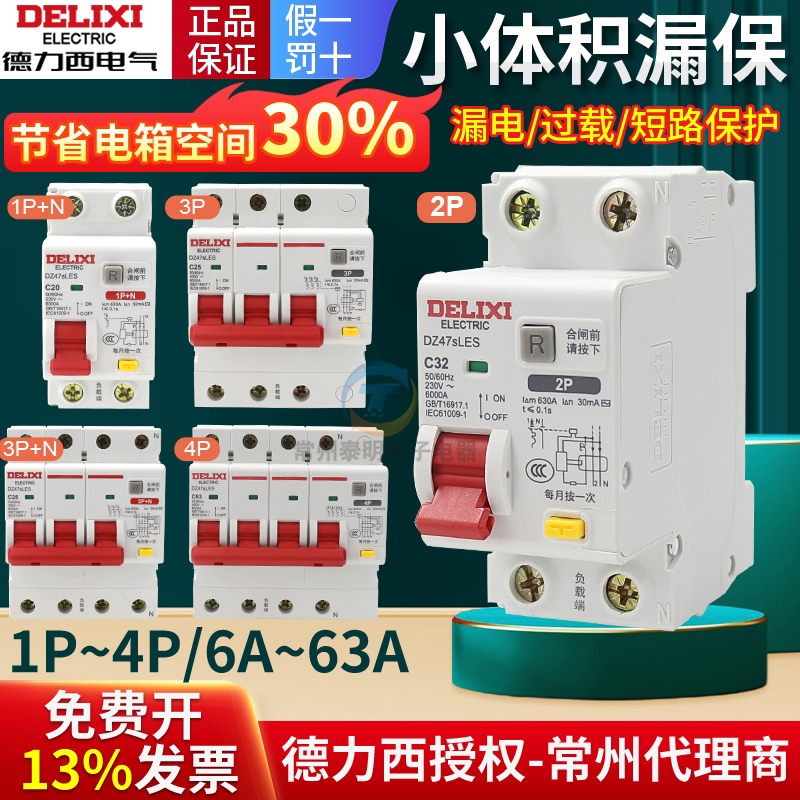 德力西空气开关漏电保护器DZ47sLES 2P 3P/3P+N/4P 32A40A63A100A