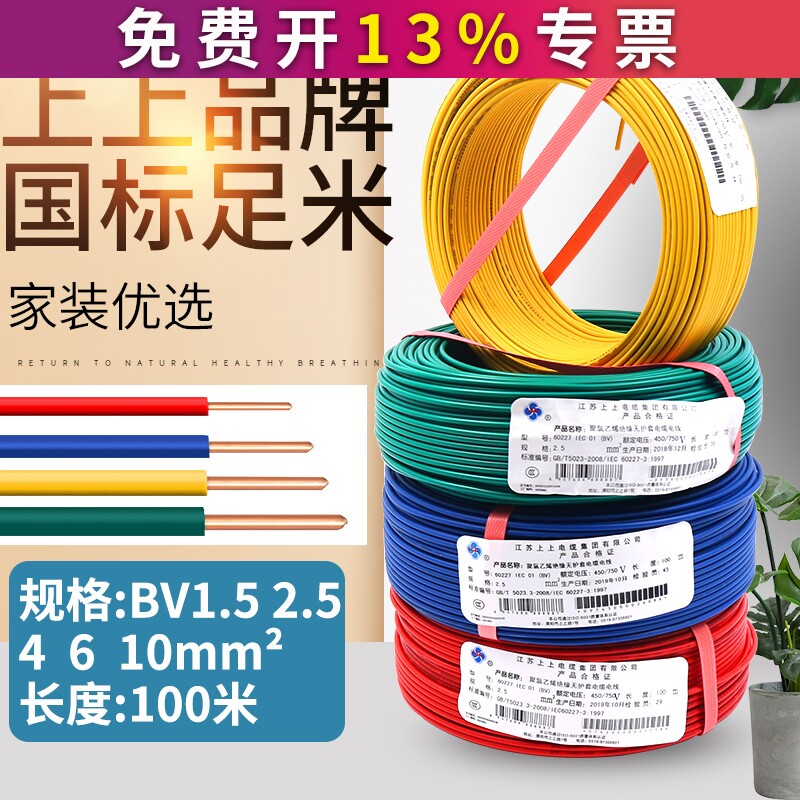 上上电缆家装1.5单芯BV2.5平方铜芯电线4装修6铜线走线国标家用10