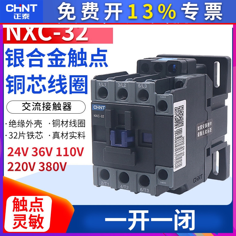 正泰昆仑交流接触器NXC-32 32A安1开1闭兼CJX2-3210 01 220V 380V