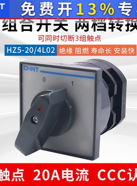 正泰组合开关HZ5-20/4 L02旋转式转换20A安4KW 380V电源切换