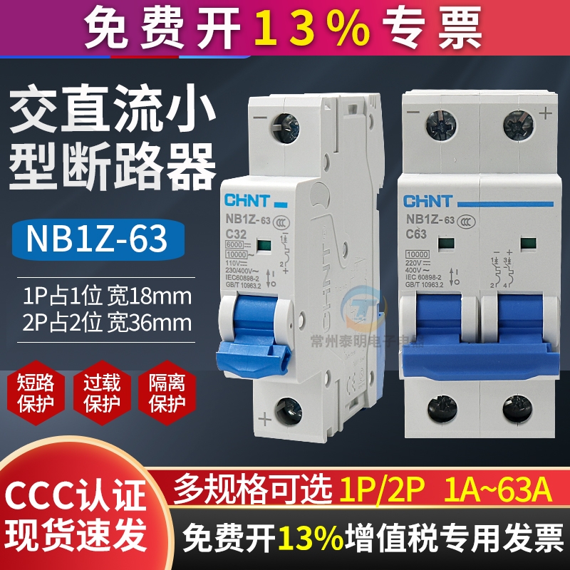 CHNT正泰直流空气开关NB1Z-63 2p C10断路器1p电动电瓶车专用60伏