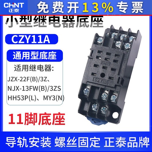 正泰小型电磁中间继电器底座子11脚CZY11A配套JZX-22F/3Z HH53P