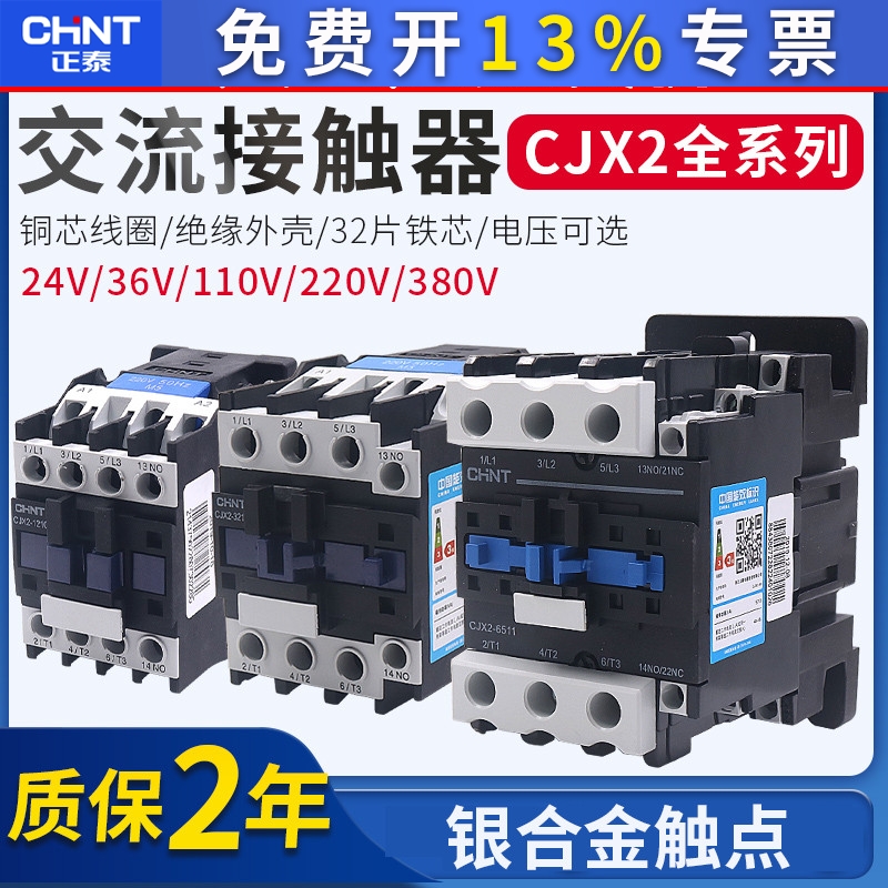 CHNT95正泰65交流A接触器CJX2 09 10 01 12 18 25 32 40 220 380V