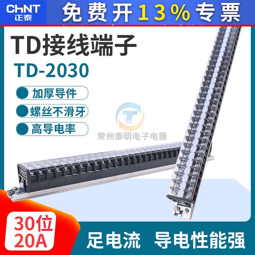 正泰卡导轨式接线端子板排电线连接器20A配电箱30位电柜TD-2030组