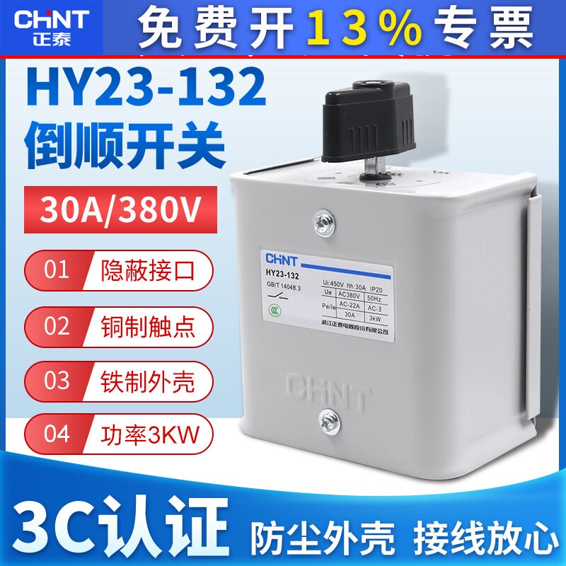 正泰倒顺开关手柄HY23-132三相电380V电机30A和面机正反转搅拌机