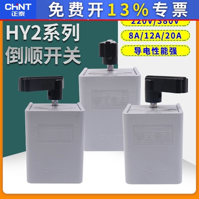 正泰CHNT 转换开关 倒顺开关 正反转开关 通用型 倒顺开关 HY2-12