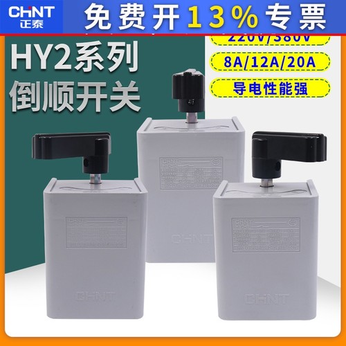 正泰CHNT 转换开关 倒顺开关 正反转开关 通用型 倒顺开关 HY2-12