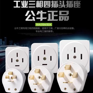 T32四脚扁插头16A T25 25A440V三相四线大功率 T16 公牛插座GN