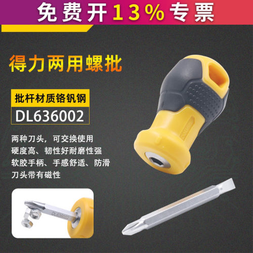 得力工具两用型螺丝刀DL636002带磁性旋具螺丝起子十字一字萝卜头
